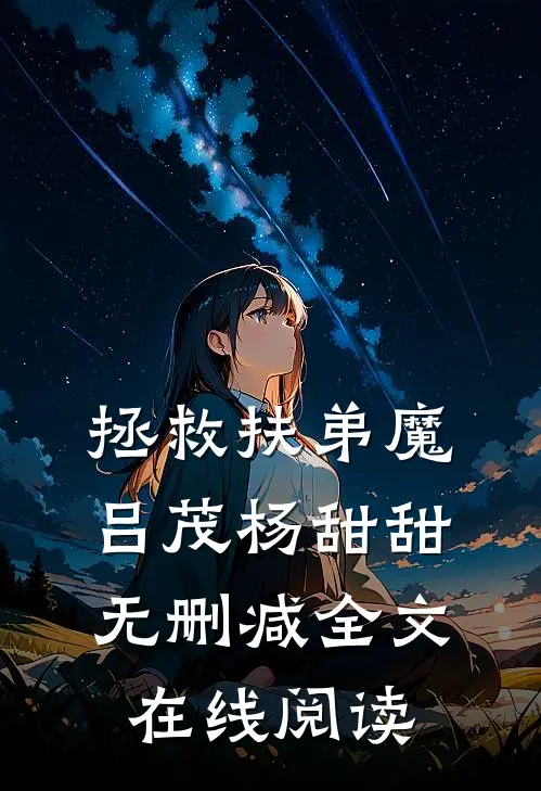 拯救扶弟魔吕茂杨甜甜无删减全文在线阅读