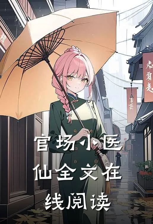 官场小医仙全文在线阅读