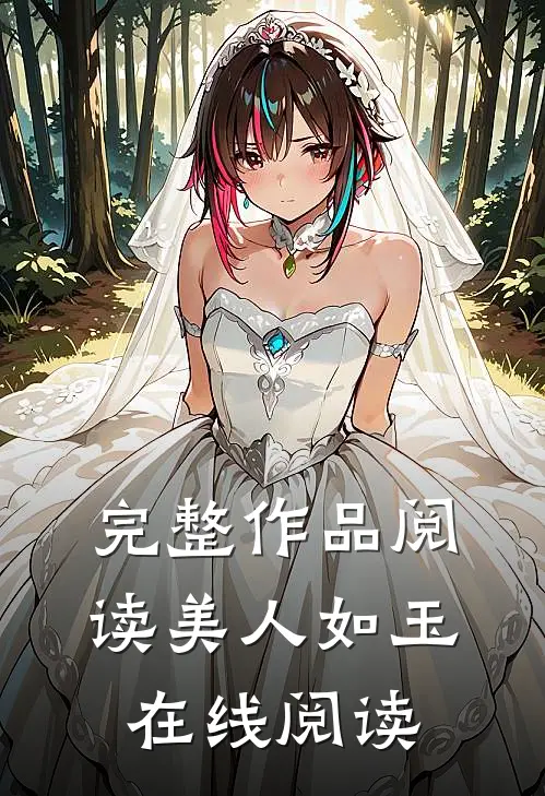 完整作品阅读美人如玉在线阅读