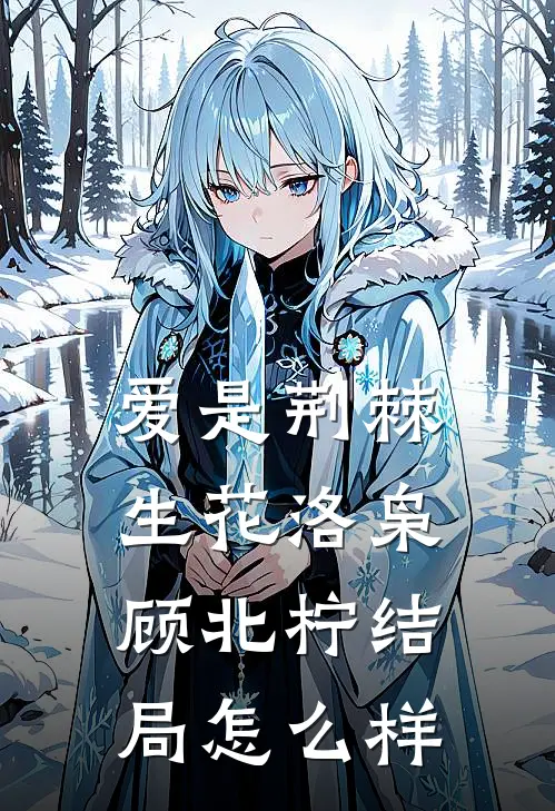 爱是荆棘生花洛枭顾北柠结局怎么样