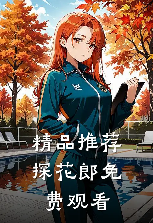 精品推荐探花郎免费观看