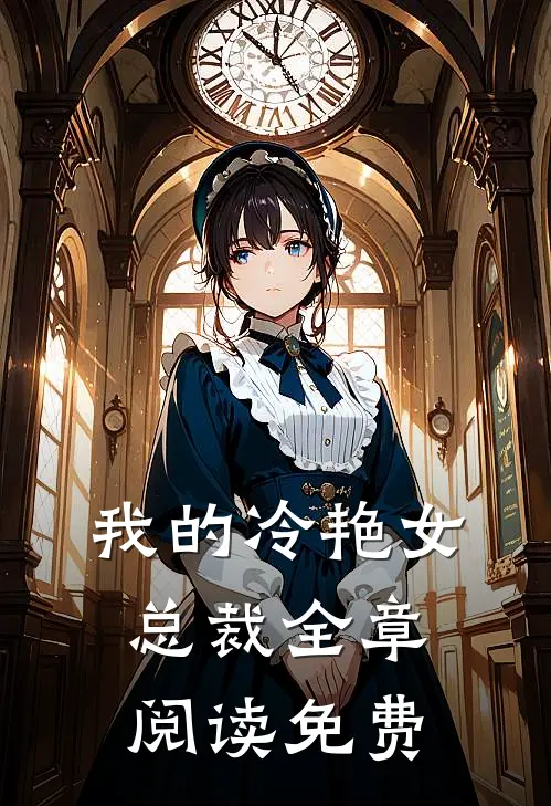 我的冷艳女总裁全章阅读免费