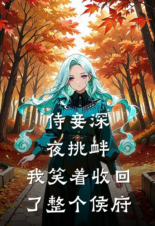 侍妾深夜挑衅，我笑着收回了整个侯府