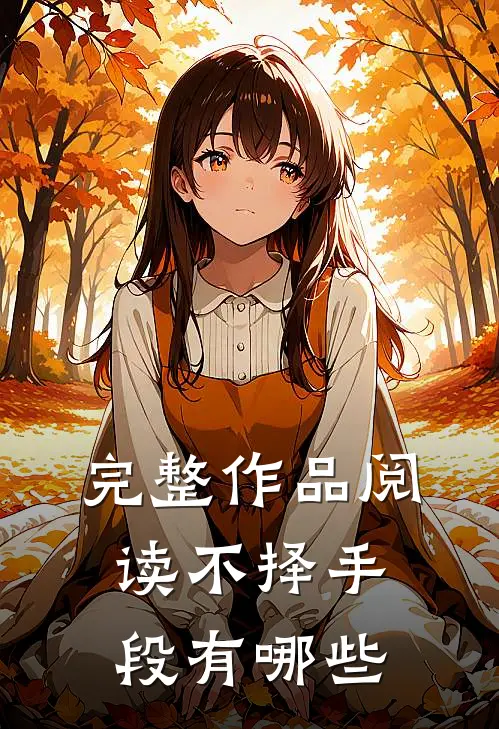 完整作品阅读不择手段有哪些
