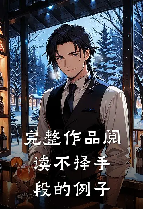 完整作品阅读不择手段的例子