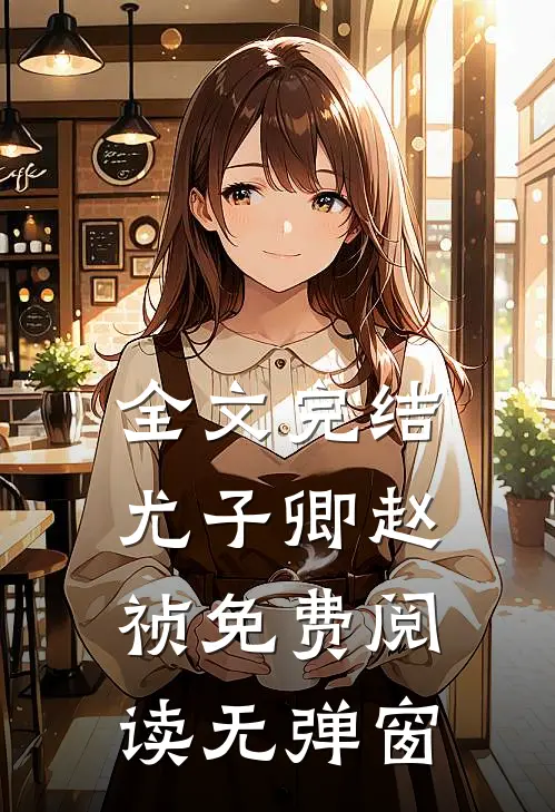 全文完结尤子卿赵祯免费阅读无弹窗