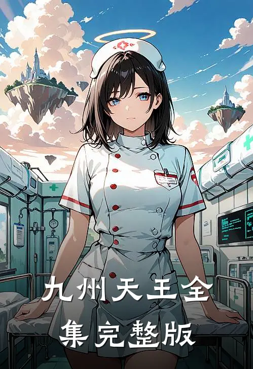 九州天王全集完整版