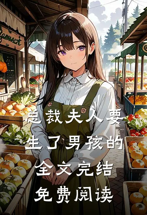 总裁夫人要生了男孩的全文完结免费阅读