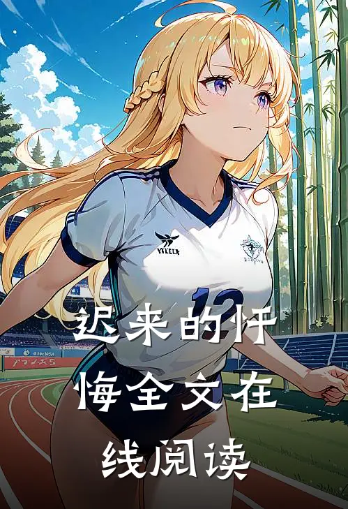 迟来的忏悔全文在线阅读