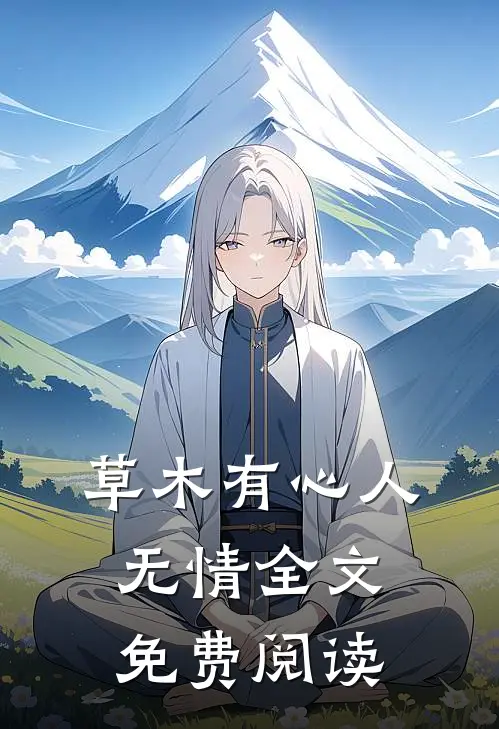 草木有心人无情全文免费阅读