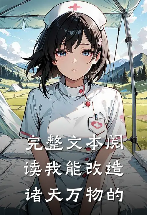 完整文本阅读我能改造诸天万物的