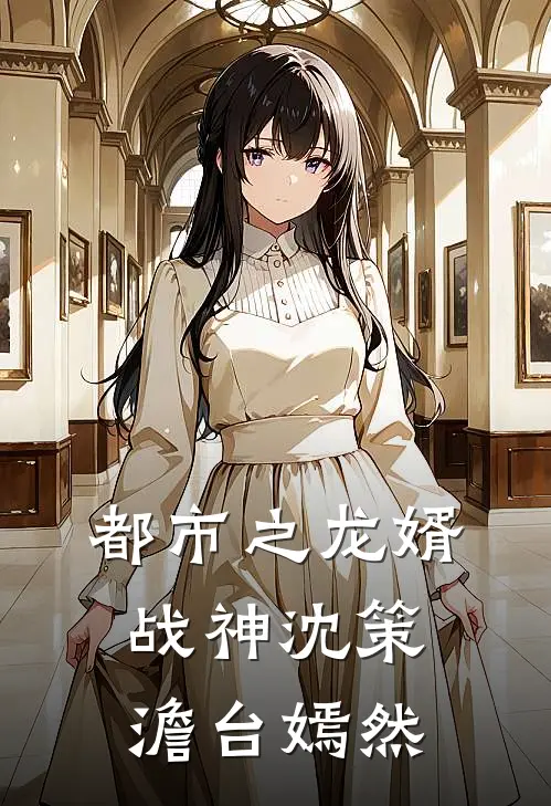 都市之龙婿战神沈策澹台嫣然