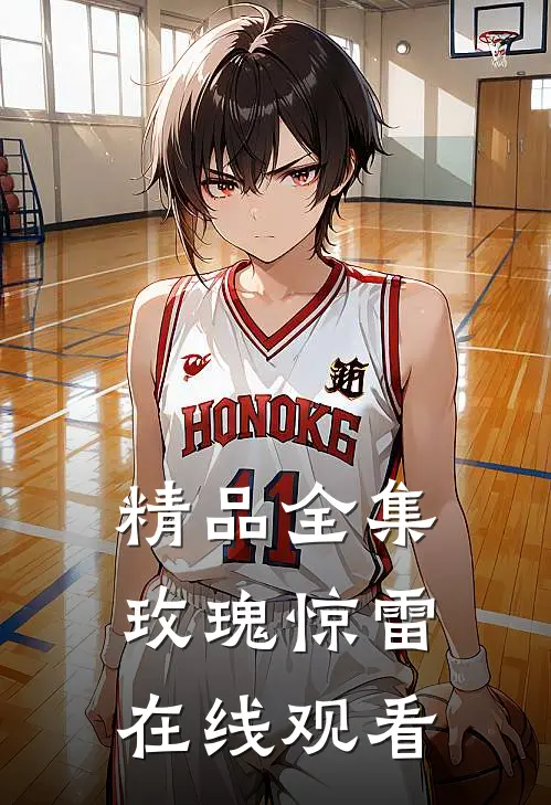精品全集玫瑰惊雷在线观看