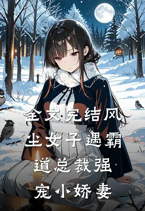 全文完结风尘女子遇霸道总裁强宠小娇妻