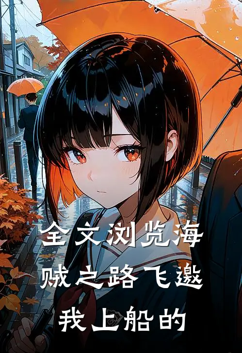 全文浏览海贼之路飞邀我上船的