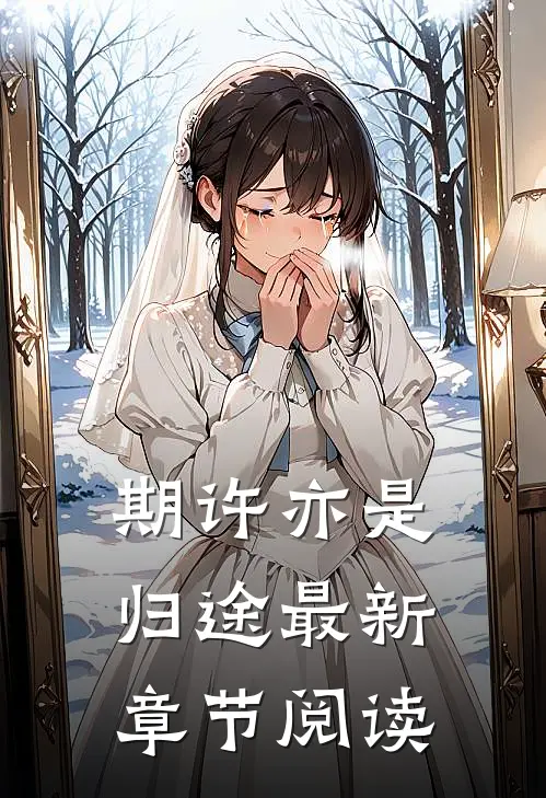 期许亦是归途最新章节阅读