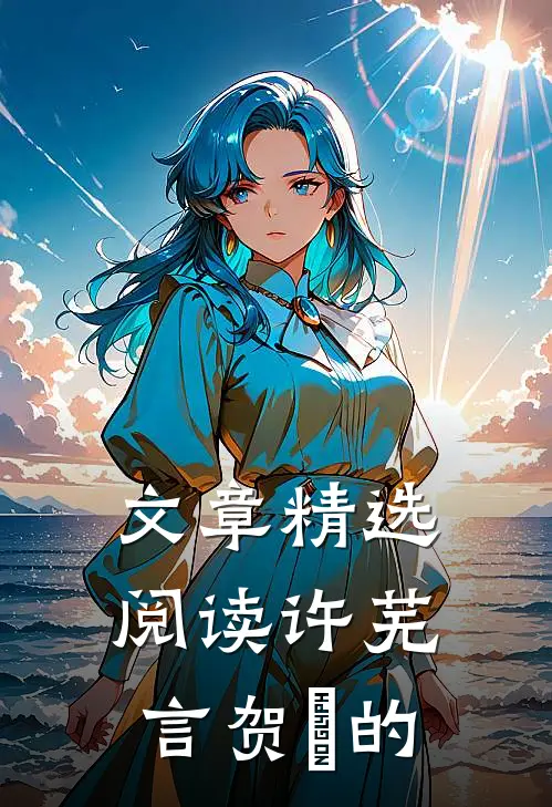 文章精选阅读许芜言贺珣的