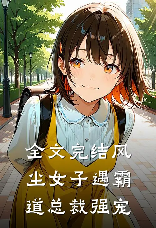 全文完结风尘女子遇霸道总裁强宠