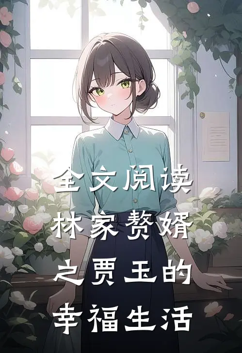 全文阅读林家赘婿之贾玉的幸福生活