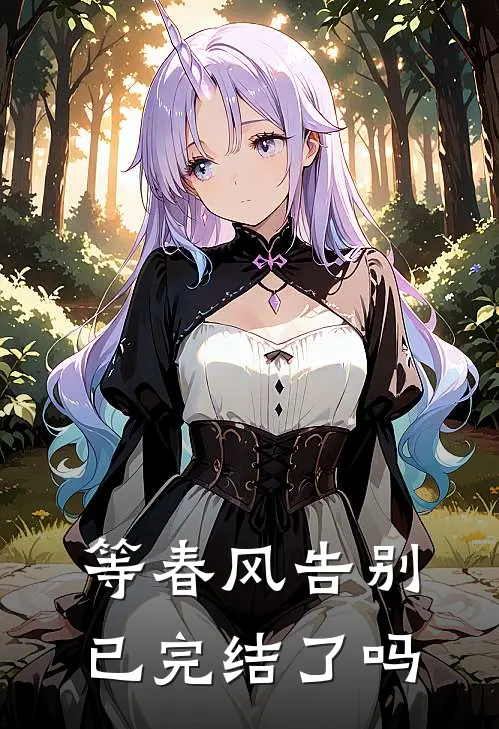 等春风告别已完结了吗