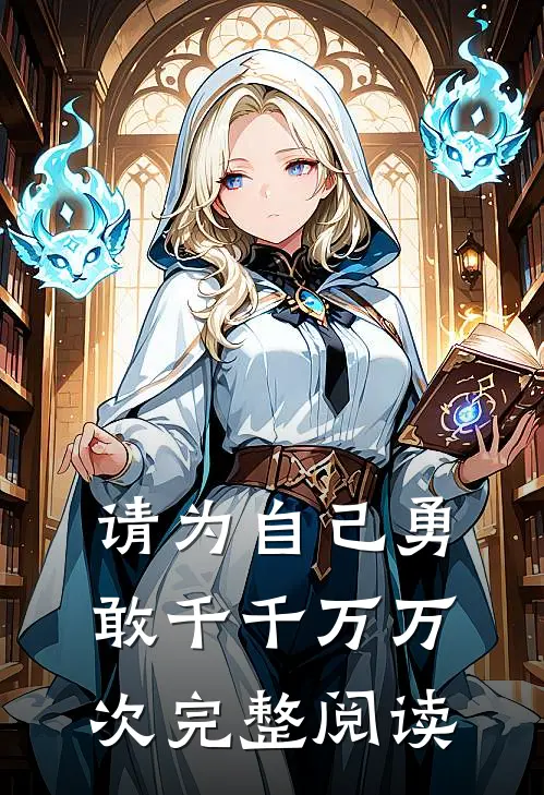 请为自己勇敢千千万万次完整阅读