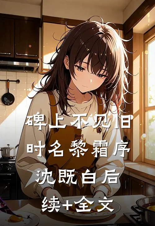 碑上不见旧时名黎霜序沈既白后续+全文