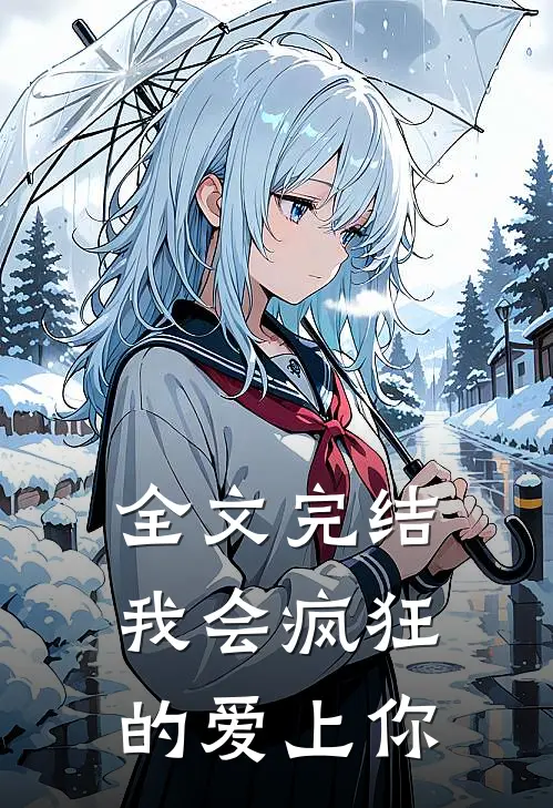 全文完结我会疯狂的爱上你