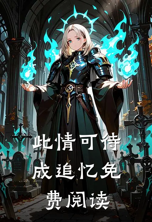 此情可待成追忆免费阅读