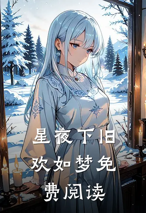 星夜下旧欢如梦免费阅读