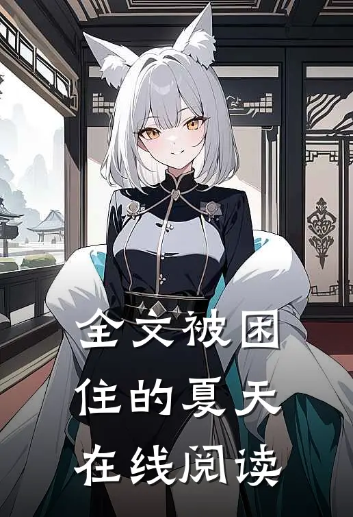 全文被困住的夏天在线阅读