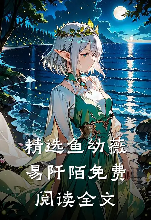 精选鱼幼薇易阡陌免费阅读全文