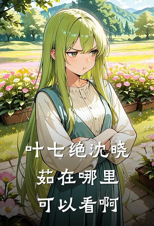 叶七绝沈晓茹在哪里可以看啊
