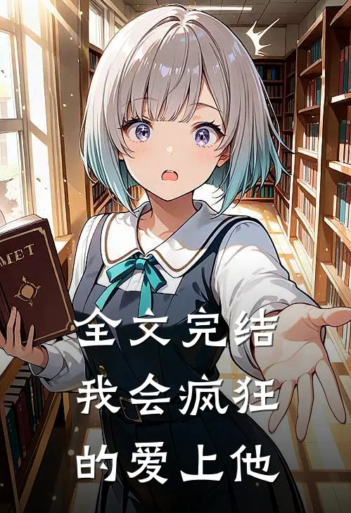 全文完结我会疯狂的爱上他