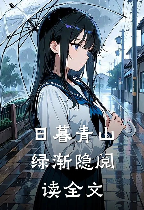 日暮青山绿渐隐阅读全文