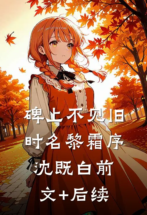 碑上不见旧时名黎霜序沈既白前文+后续