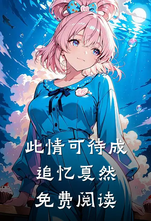 此情可待成追忆夏然免费阅读