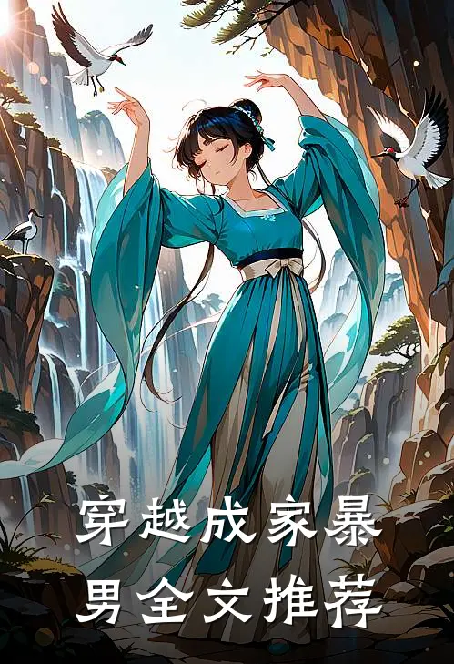 穿越成家暴男全文推荐