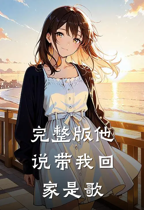 完整版他说带我回家是歌