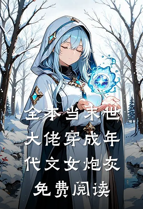 全本当末世大佬穿成年代文女炮灰免费阅读