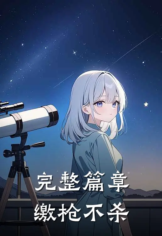 完整篇章缴枪不杀