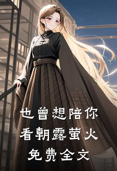 也曾想陪你看朝露萤火免费全文