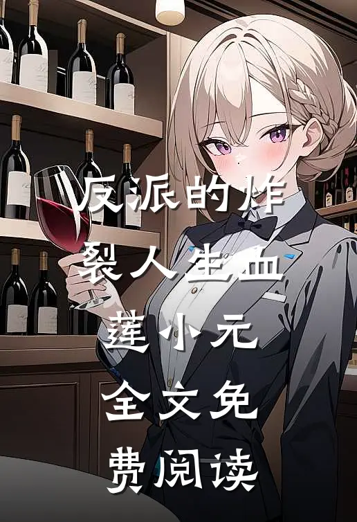 反派的炸裂人生血莲小元全文免费阅读