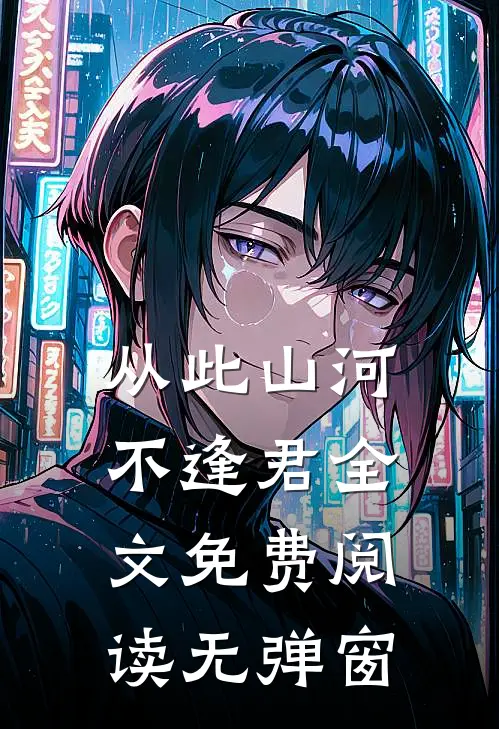 从此山河不逢君全文免费阅读无弹窗