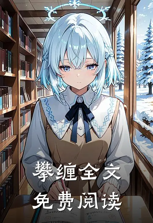 攀缠全文免费阅读