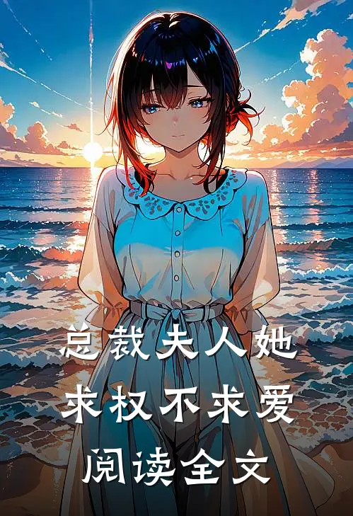 总裁夫人她求权不求爱阅读全文
