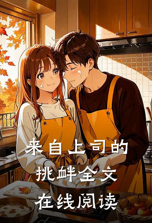 来自上司的挑衅全文在线阅读