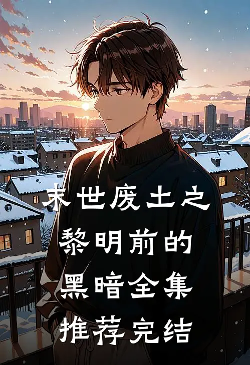 末世废土之黎明前的黑暗全集推荐完结