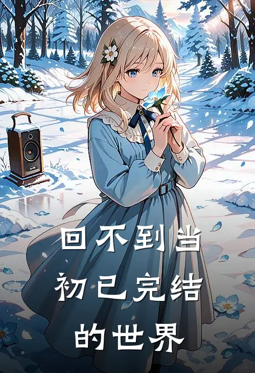 回不到当初已完结的世界