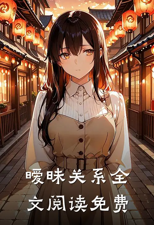 暧昧关系全文阅读免费