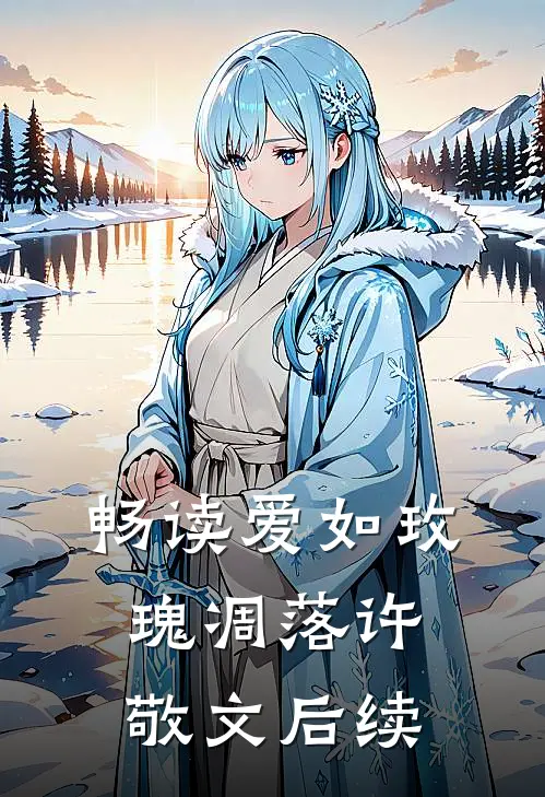 畅读爱如玫瑰凋落许敬文后续